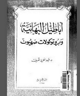 اباطيل البهائية وبروتوكولات صهيون