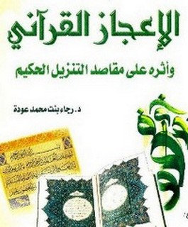 الاعجاز القرآني وأثره على مقاصد التنزيل الحكيم