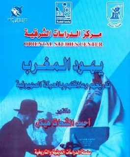 يهود المغرب تاريخهم وعلاقتهم بالحركة الصهيونية
