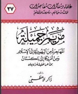 مريم جميلة المهاجرة من اليهودية الى الاسلام