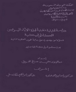 دراسة تحليلية نقدية لمجلة الأباء اليسوعيين الكاثوليكية لتفرة من 1898م حتى بداية الحرب العالمية الثانية