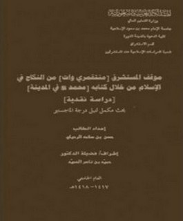 موقف المستشرق منتقمري وات من النكاح في الإسلام من خلال كتابه - محمد صلى الله عليه وسلم في المدينة