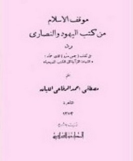 موقف الإسلام من كتب اليهود والنصارى