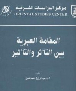 المقامة العبرية بين التأثر والتأثير