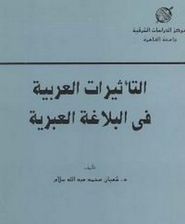 التأثيرات العربية في البلاغة العبرية