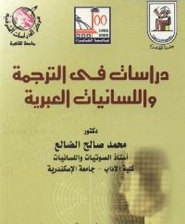 دراسات في الترجمة واللسانيات العبرية