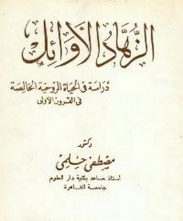 الزهاد الأوائل دراسة في الحياة الروحية الخالصة في القرون الأولى