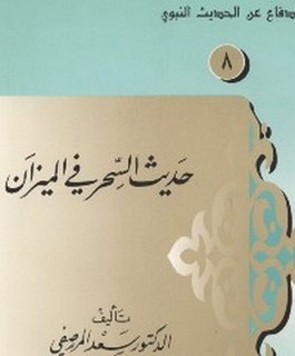 حديث السحر في الميزان