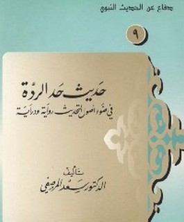 حديث حد الردة في ضوء أصول التحديث رواية ودراية
