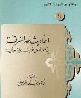 أحاديث حد السرقة في ضوء أصول التحديث رواية ودراية