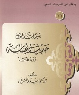 شبهات حول حديث الجساسة وردها