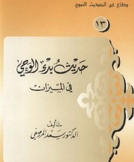 حديث بدء الوحي في الميزان