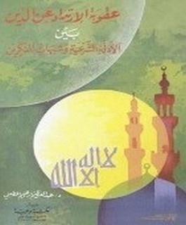 عقوبة الإرتداد عن الدين بين الأدلة الشرعية وشبهات المنكرين