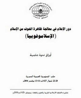 دور الإعلام في معالجة ظاهرة الخوف من الإسلام (الإسلاموفوبيا)