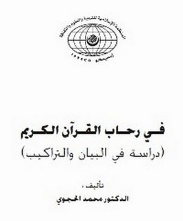 في رحاب القرآن الكريم - دراسة في البيان والتراكيب