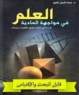 العلم في مواجهة المادية قراءة في كتاب حدود العلم لسوليفان