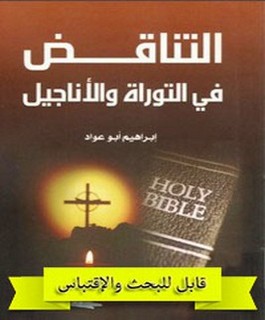 التناقض في التوراة والأناجيل