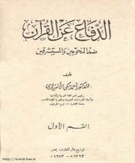 الدفاع عن القرآن ضد النحويين والمستشرقين