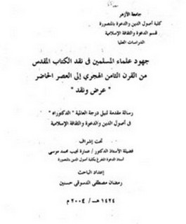 جهود علماء المسلمين في نقد الكتاب المقدس من القرن الثامن الهجري إلى العصر الحاضر