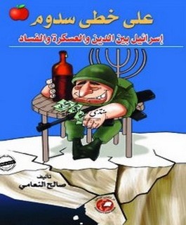 على خطى سدوم إسرائيل بين الدين والعسكرة والفساد