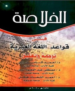 الخلاصة في قواعد اللغة العبرية