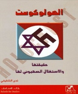 الهولوكوست حقيقتها والإستغلال الصهيوني لها