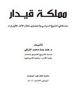 مملكة قيدار دراسة في التاريخ السياسي والحضاري
