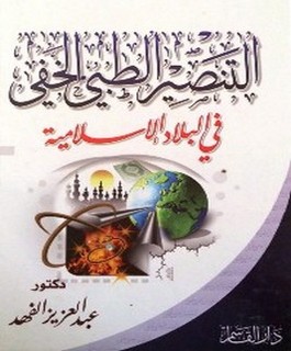 التنصير الطبي الخفي في البلاد الإسلامية