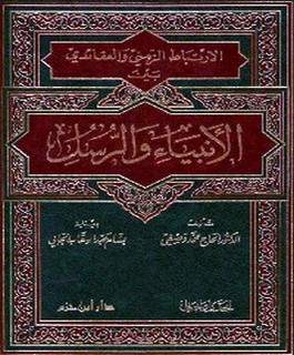 الإرتباط الزمني والعقائدي بين الأنبياء والرسل