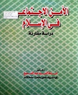 الأمن الإجتماعي في الإسلام - دراسة مقارنة