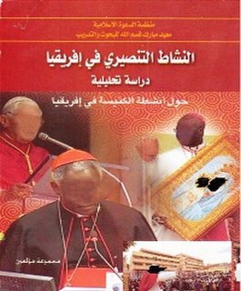 النشاط التبشيري في إفريقيا دراسة تحليلية حول انشطة الكنيسة في إفريقيا
