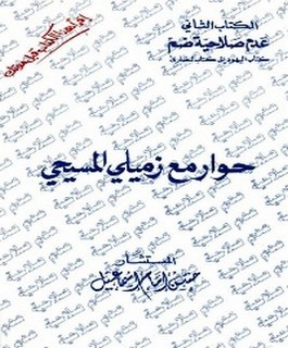 عدم صلاحية ضم كتاب اليهود الى كتاب النصارى