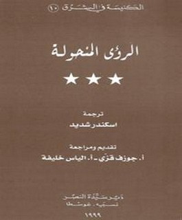 الرؤى المنحولة