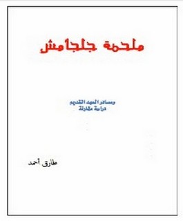 ملحمة جلجامش ومصادر العهد القديم دراسة مقارنة
