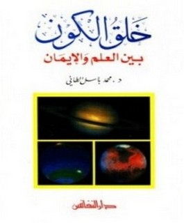 خلق الكون بين العلم والإيمان