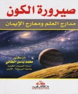 صيرورة الكون : مدارج العلم ومعارج الإيمان