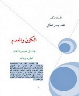 الكون والعدم : بحث في صيرورة العالم