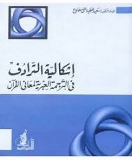 إشكالية الترادف في الترجمة العبرية لمعاني القرآن
