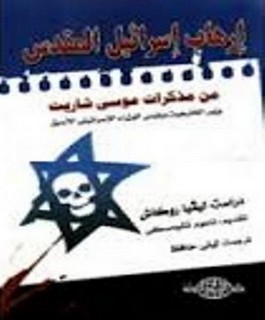 ارهاب اسرائيل المقدس من مذكرات موسى شاريت وزير الخارجية ورئيس الوزراء الاسرائيلي الأسبق
