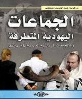 الجماعات اليهودية المتطرفة والاتجاهات السياسية الدينية في اسرائيل