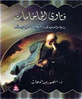 فتاوي الحاخامات: رؤية موضوعية لجذور التطرف في المجتمع الاسرئيلي