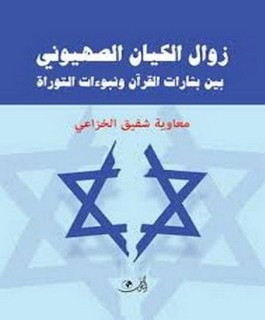 زوال الكيان الصهيوني بين بشارات القرآن ونبوءات التوراة