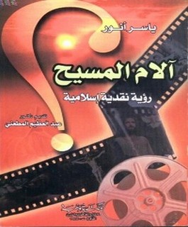آلام المسيح رؤية نقدية إسلامية