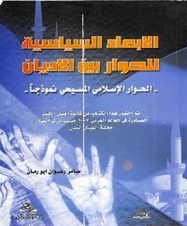الأبعاد السياسية للحوار بين الأديان - الحوار الإسلامي المسيحي نموذجاً