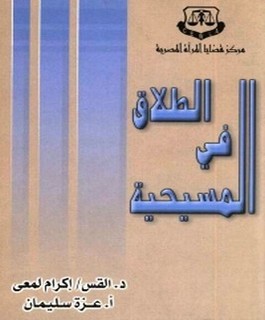 الطلاق في المسيحية