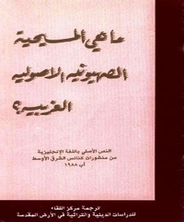 ماهي المسيحية الصهيونية الأصولية الغربية؟