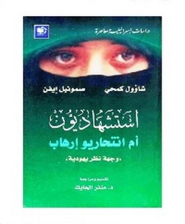 إستشهاديون أم إنتحاريو إرهاب - وجهة نظر يهودية