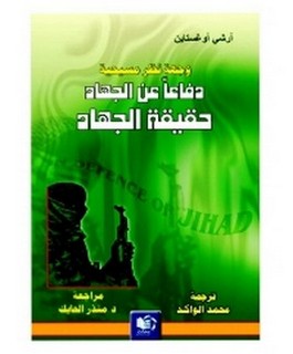 وجهة نظر مسيحية دفاعا عن الجهاد حقيقة الجهاد