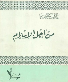 من اجل الإسلام - ردود على كتابات عدد من المؤلفين والكتاب