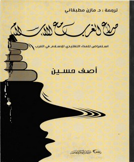 صراع الغرب مع الإسلام - استعراض للعداء التقليدي للإسلام في الغرب